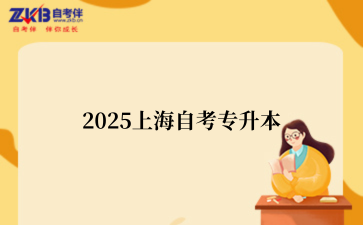 2025上海自考专升本