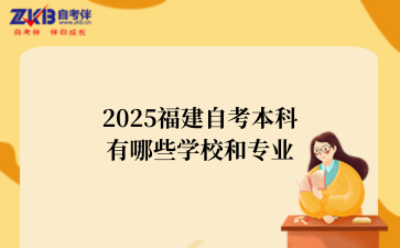 2025福建自考本科
