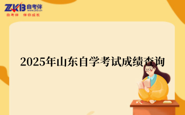 2025年山东自考