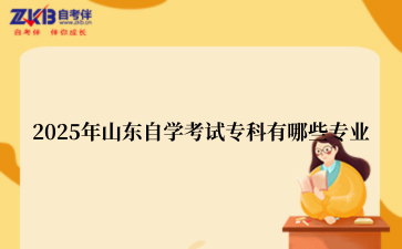 2025年山东自考