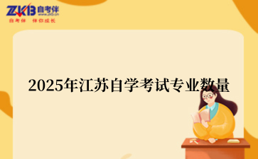 2025江苏自考