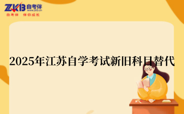 2025江苏自考