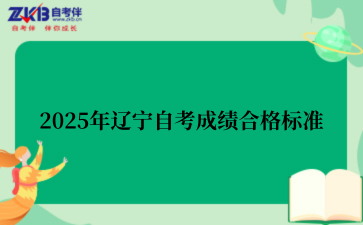 2025年辽宁自考成绩合格标准