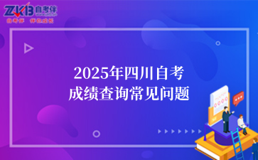 2025年四川自考成绩查询常见问题