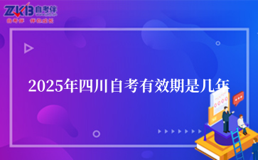 2025年四川自考有效期是几年