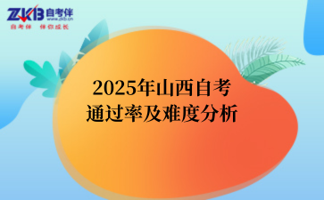 2025年山西自考通过率及难度分析