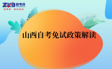 2025年山西自考免试政策解读