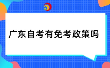 广东自考有免考政策吗