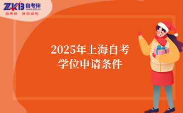 2025年上海自考学位申请条件