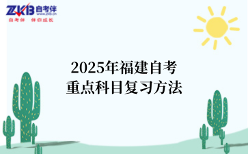 2025年福建自考重点科目复习方法