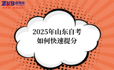 2025年山东自考如何快速提分