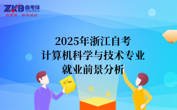 2025年浙江自考计算机科学与技术专业就业前景分析