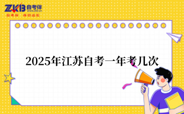 2025年江苏自考一年考几次