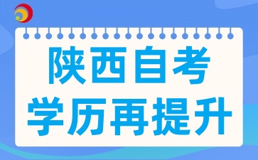 陕西自考毕业在2025年如何让学历再升级呢