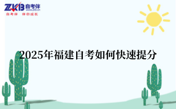 2025年福建自考如何快速提分