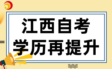 2025年江西自考毕业如何让学历再升级