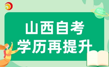 2025年山西自考毕业如何让学历再升级