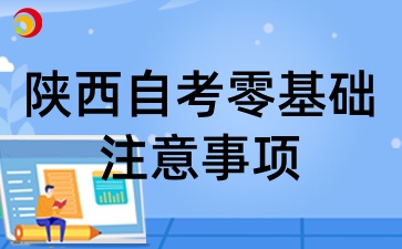 2025年陕西自考零基础有什么注意事项