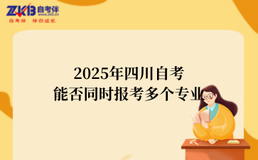 2025年四川自考能否同时报考多个专业