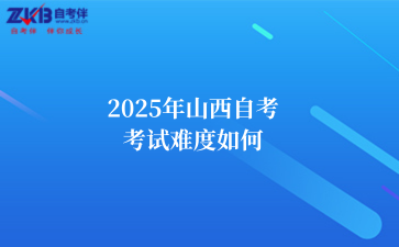 2025年山西自考 考试难度如何.png