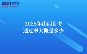 2025年山西自考 考试难度如何 (1).png