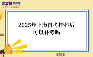 2025年上海自考挂科后 可以补考吗.png
