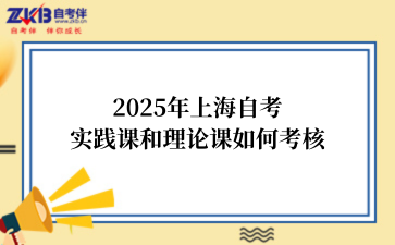 2025年上海自考实践课和理论课如何考核