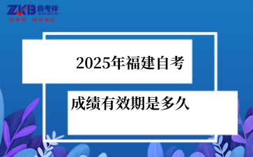 2025年福建自考成绩有效期是多久