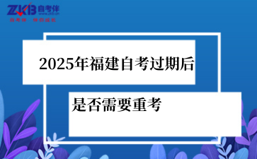 2025年福建自考过期后是否需要重考