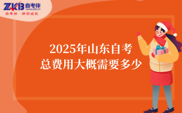 2025年山东自考 总费用大概需要多少.png