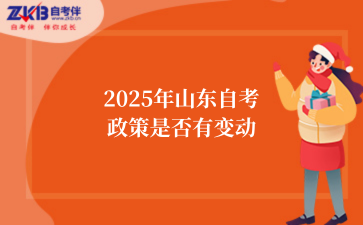 2025年山东自考政策是否有变动