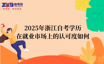 2025年浙江自考学历在就业市场上的认可度如何