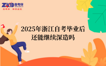 2025年浙江自考毕业后还能继续深造吗