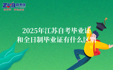 2025年江苏自考毕业证和全日制毕业证有什么区别