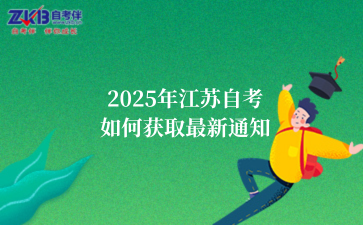 2025年江苏自考毕业证 和全日制毕业证有什么区别 (1).png