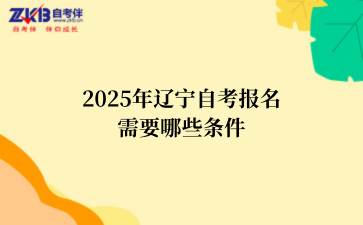 2025年辽宁自考报名需要哪些条件