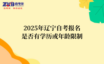 2025年辽宁自考报名是否有学历或年龄限制