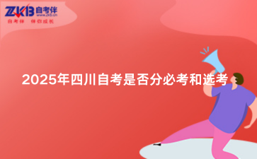 2025年四川自考是否分必考和选考