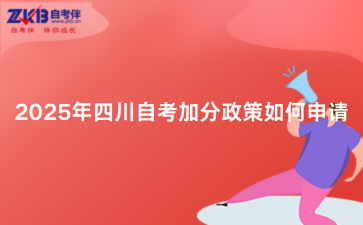 2025年四川自考加分政策如何申请
