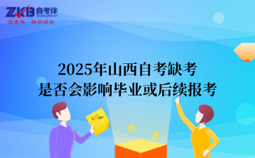 2025年山西自考缺考是否会影响毕业或后续报考