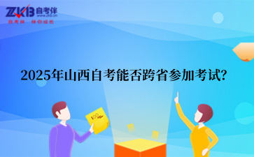 2025年山西自考能否跨省参加考试？