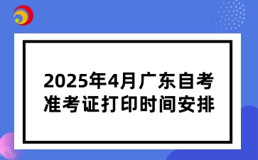 2025年4月广东自考准考证打印安排