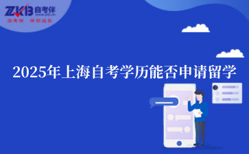 2025年上海自考学历能否申请留学