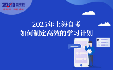 2025年上海自考如何制定高效的学习计划