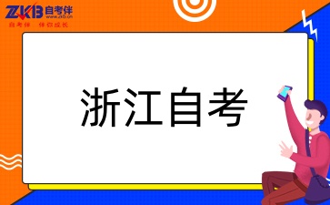 浙江自考