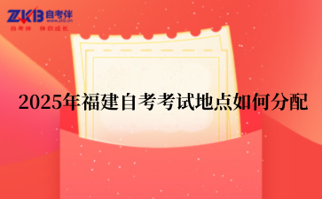 2025年福建自考考试地点如何分配
