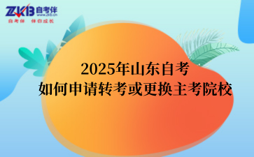 2025年山东自考如何申请转考或更换主考院校