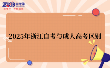 2025年浙江自考与成人高考区别