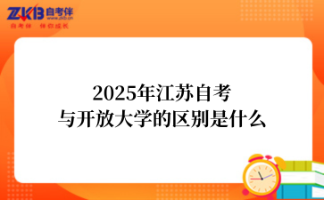 2025年江苏自考与开放大学的区别是什么