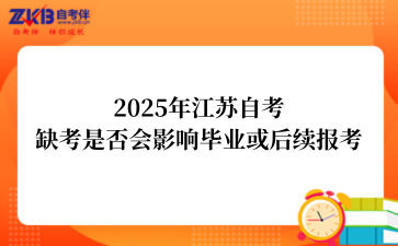 2025年江苏自考缺考是否会影响毕业或后续报考
